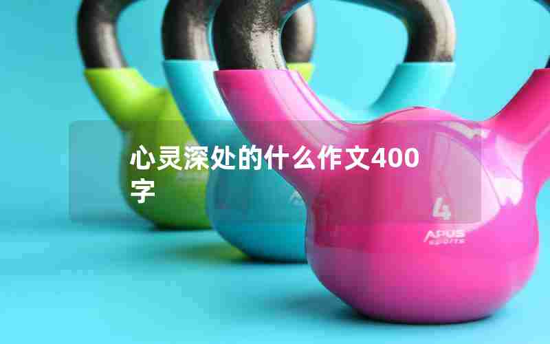 心灵深处的什么作文400字