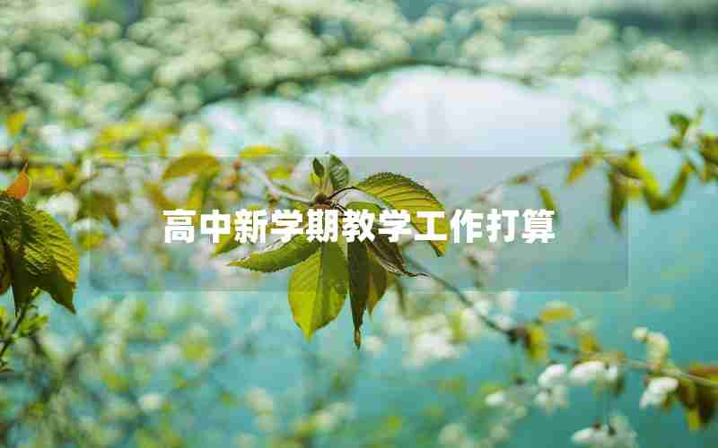 高中新学期教学工作打算