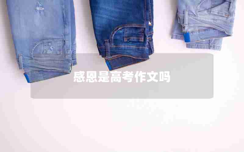 感恩是高考作文吗