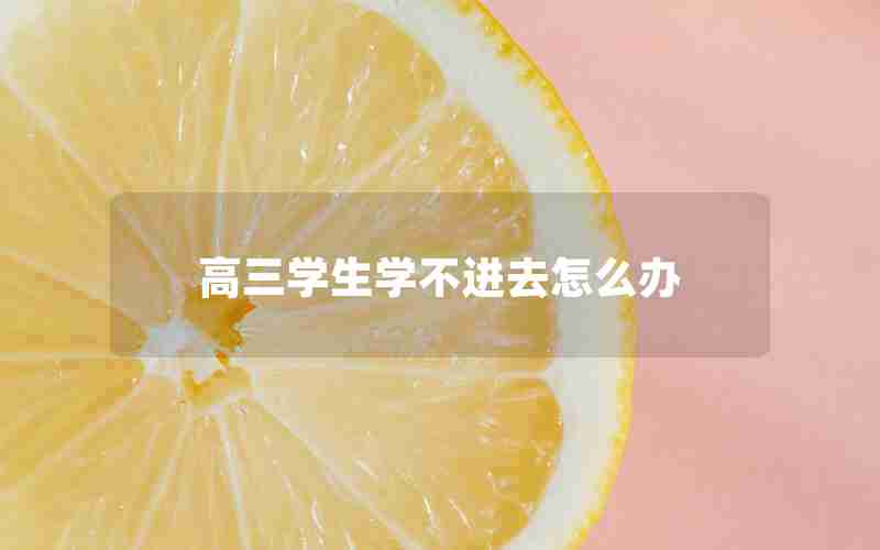 高三学生学不进去怎么办