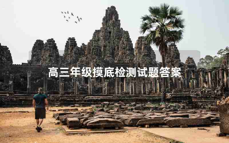 高三年级摸底检测试题答案