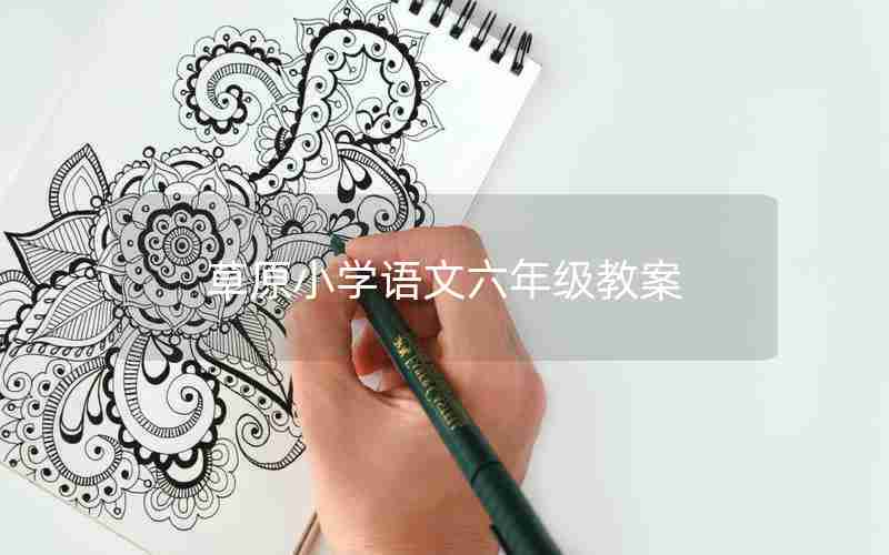 草原小学语文六年级教案