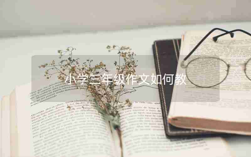 小学三年级作文如何教