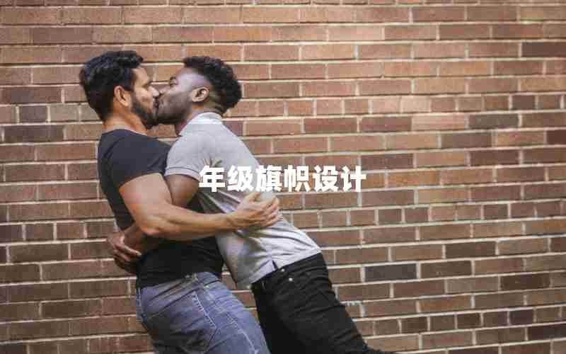 年级旗帜设计