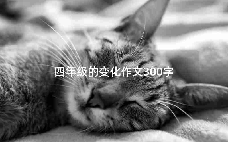 四年级的变化作文300字