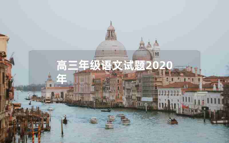 高三年级语文试题2020年