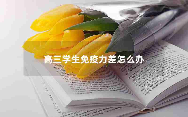 高三学生免疫力差怎么办