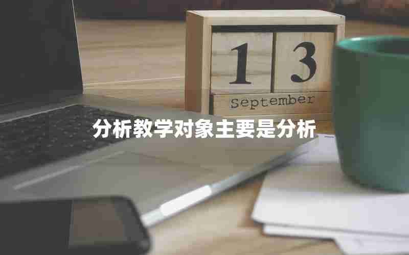 分析教学对象主要是分析