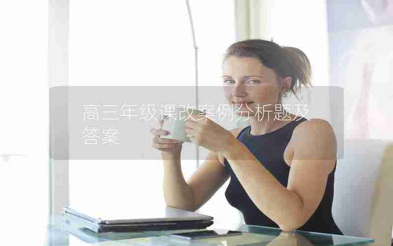 高三年级课改案例分析题及答案