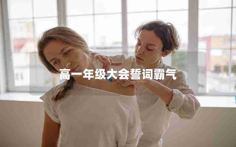 高一年级大会誓词霸气