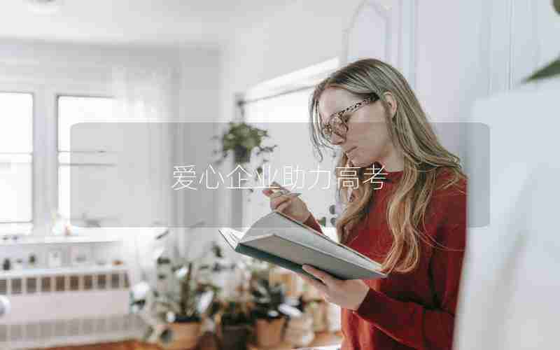 爱心企业助力高考