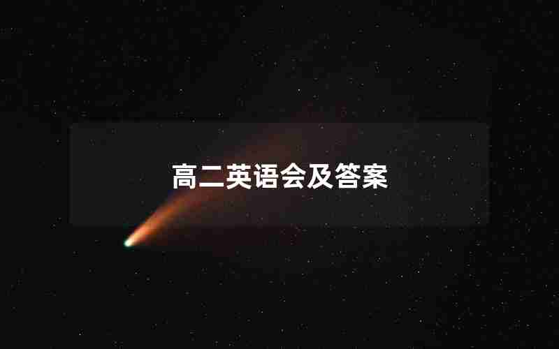 高二英语会及答案
