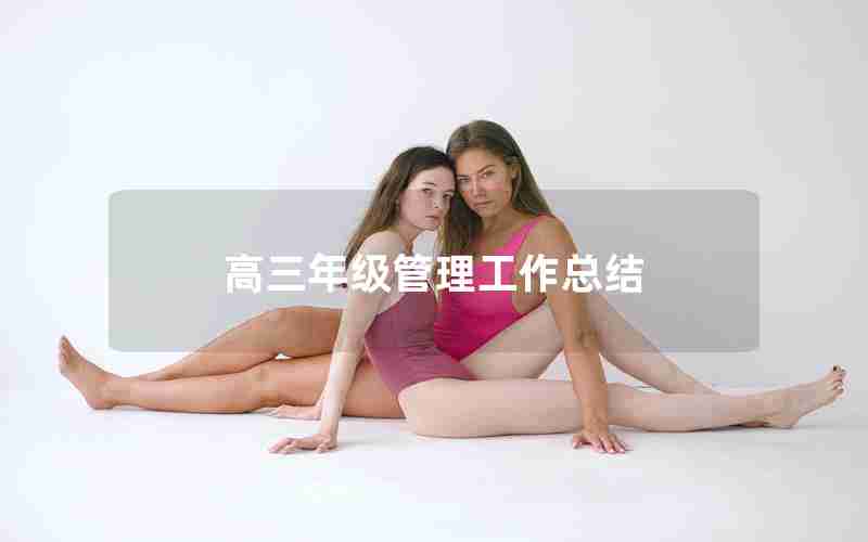 高三年级管理工作总结