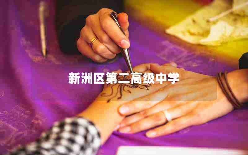 新洲区第二高级中学