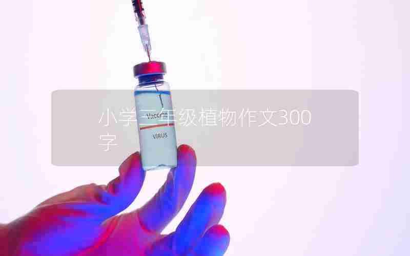 小学三年级植物作文300字