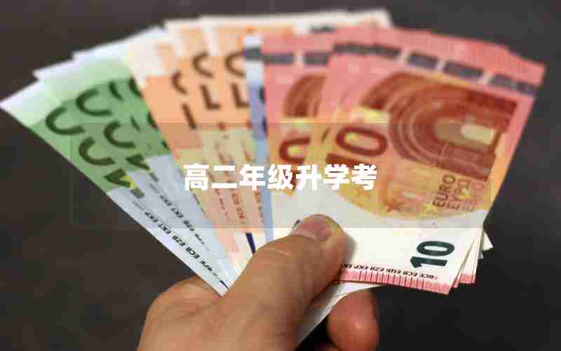 高二年级升学考_高二年级合格考安排