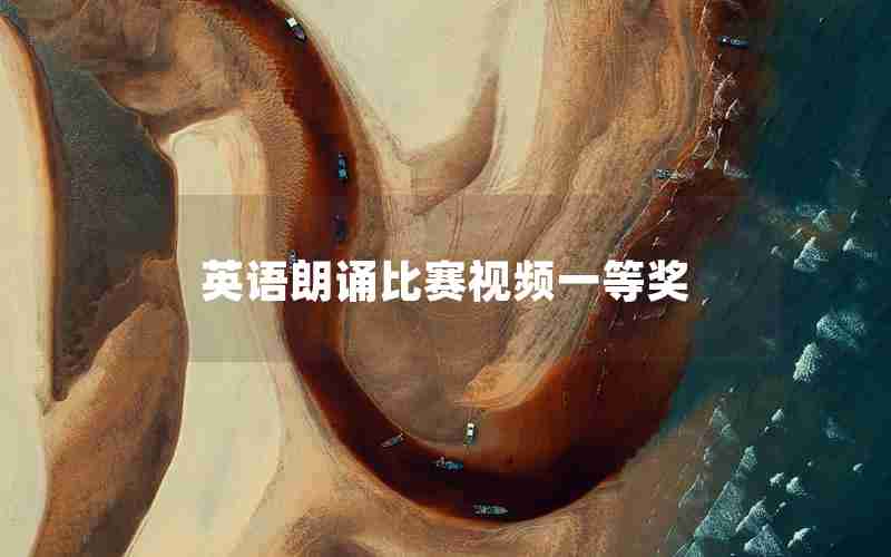 英语朗诵比赛视频一等奖