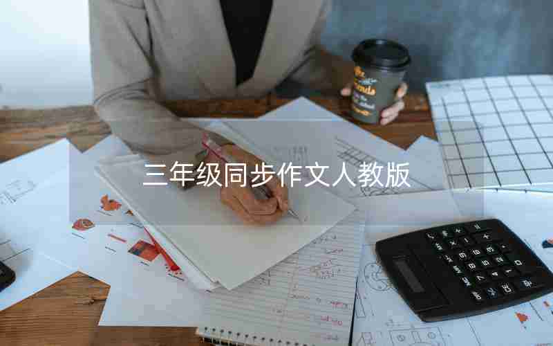 三年级同步作文人教版