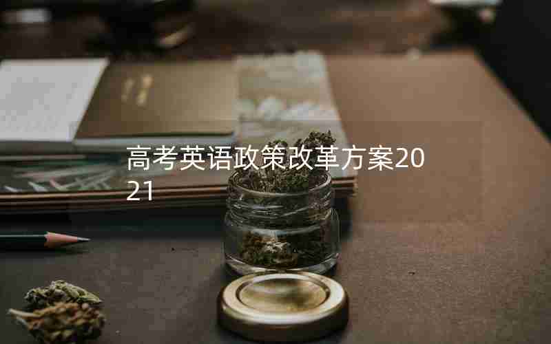 高考英语政策改革方案2021
