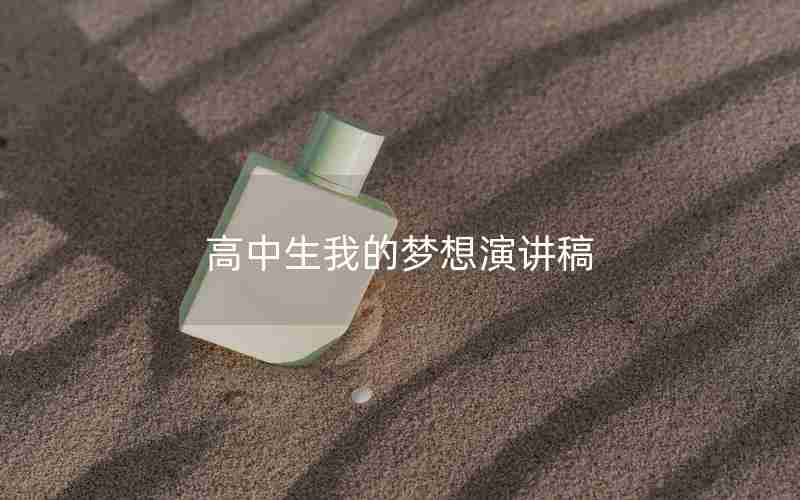 高中生我的梦想演讲稿