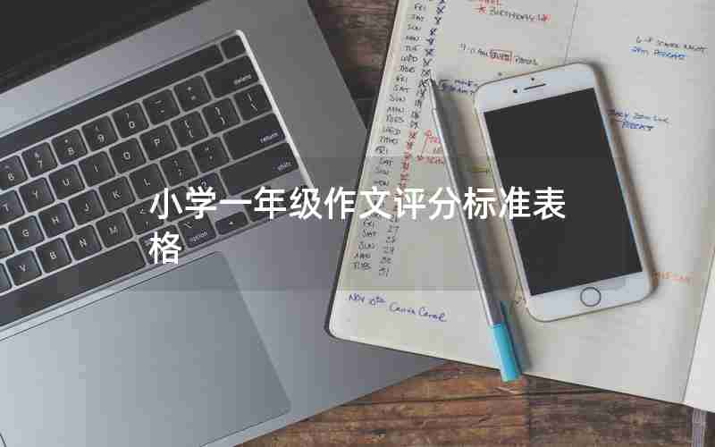 小学一年级作文评分标准表格