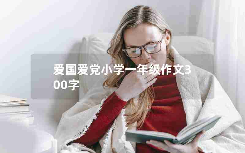 爱国爱党小学一年级作文300字