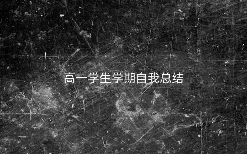 高一学生学期自我总结