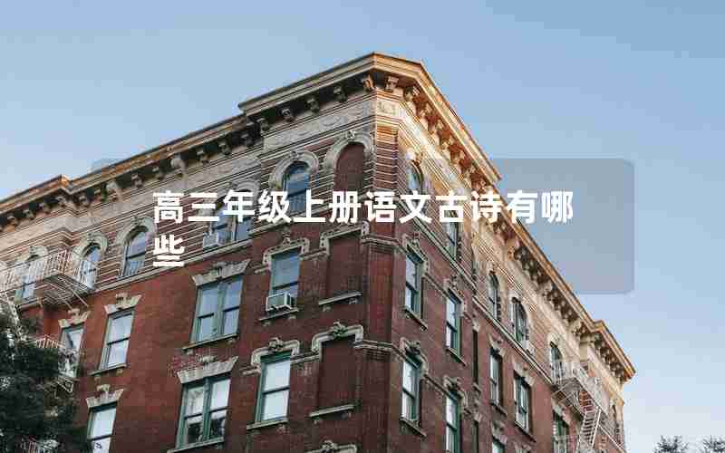 高三年级上册语文古诗有哪些