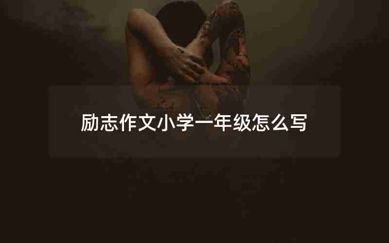 励志作文小学一年级怎么写