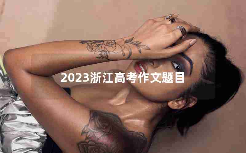 2023浙江高考作文题目