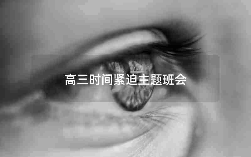 高三时间紧迫主题班会