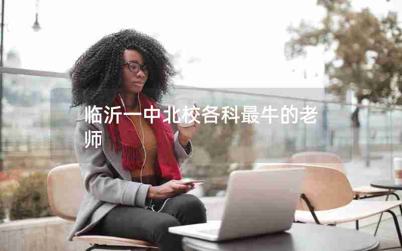 临沂一中北校各科最牛的老师