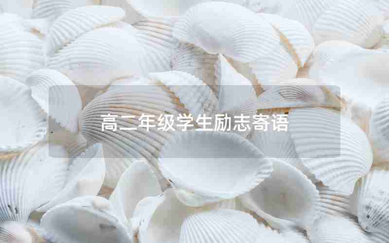 高二年级学生励志寄语
