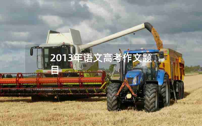 2013年语文高考作文题目