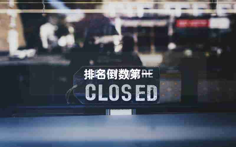 排名倒数第一