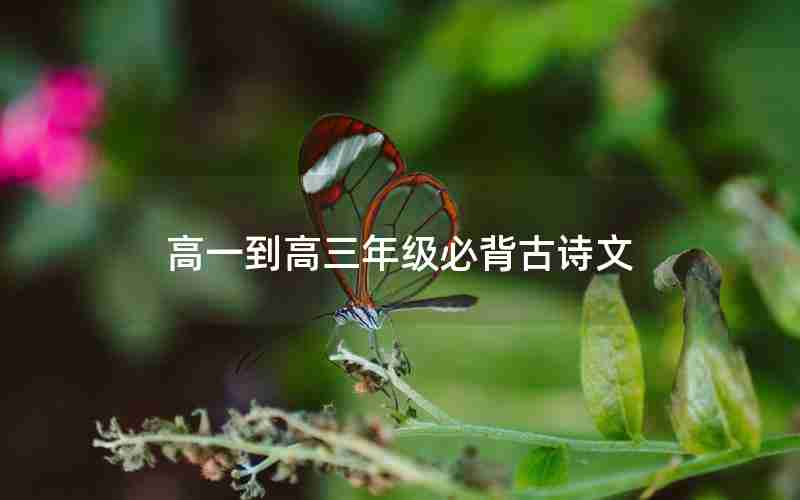 高一到高三年级必背古诗文
