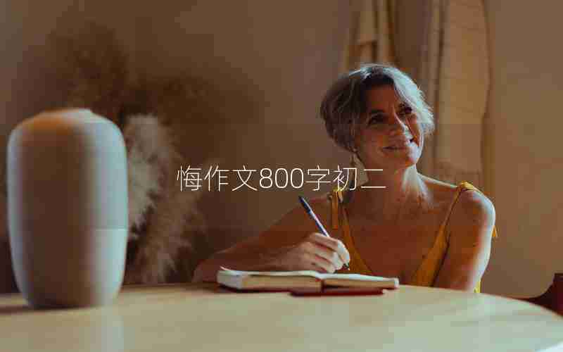 悔作文800字初二