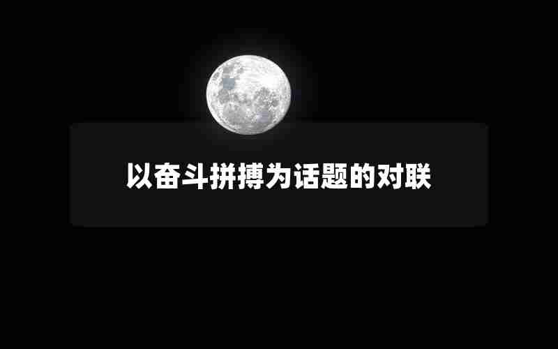 以奋斗拼搏为话题的对联