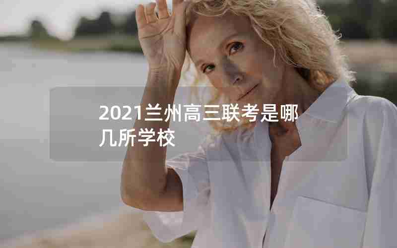 2021兰州高三联考是哪几所学校