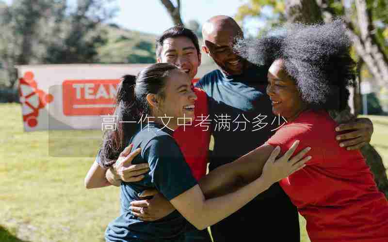 高一作文中考满分多少