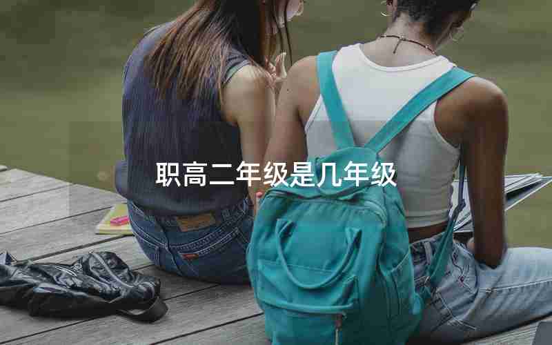 职高二年级是几年级