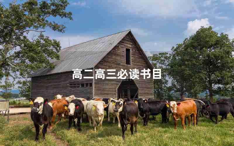 高二高三必读书目