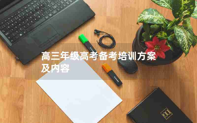 高三年级高考备考培训方案及内容