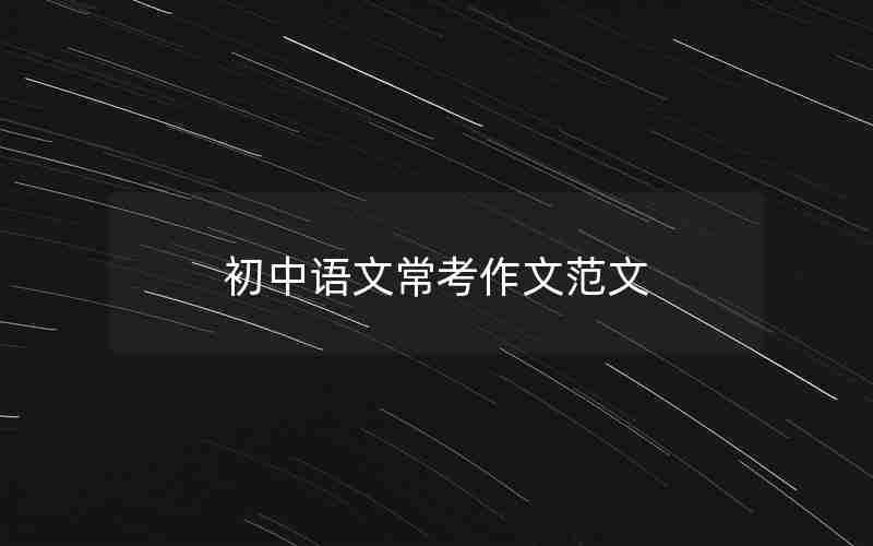 初中语文常考作文范文