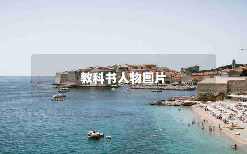 教科书人物图片