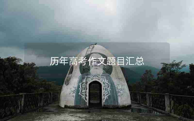 历年高考作文题目汇总