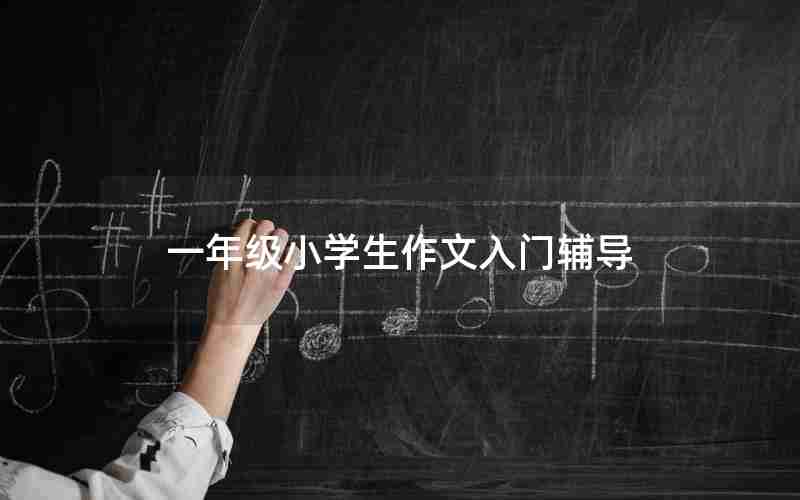 一年级小学生作文入门辅导