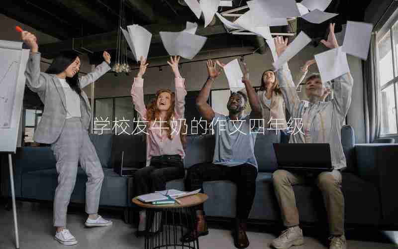 学校发牛奶的作文四年级