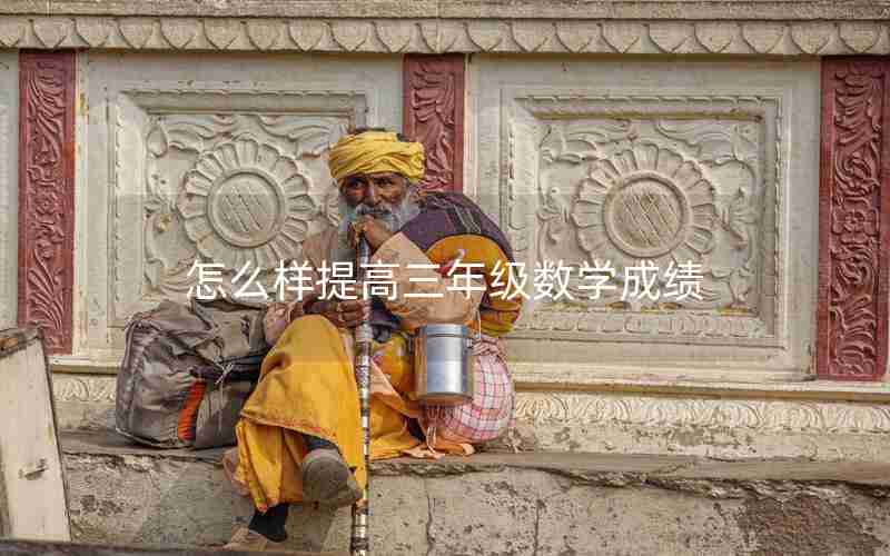 怎么样提高三年级数学成绩