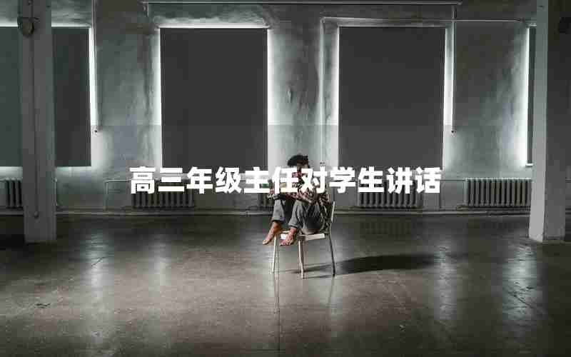 高三年级主任对学生讲话